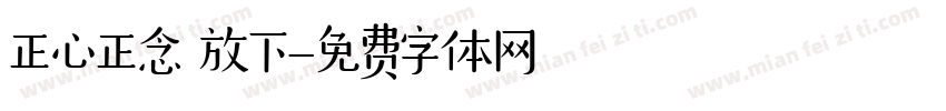 正心正念 放下字体转换